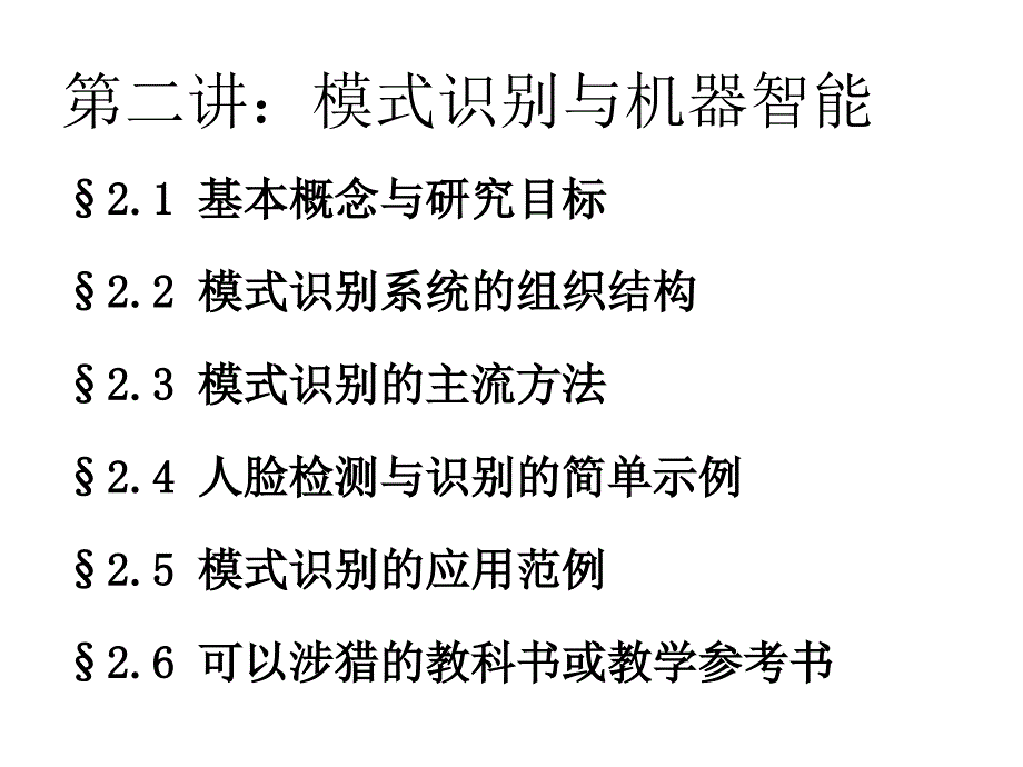 第二讲 模式识别与机器智能_第1页