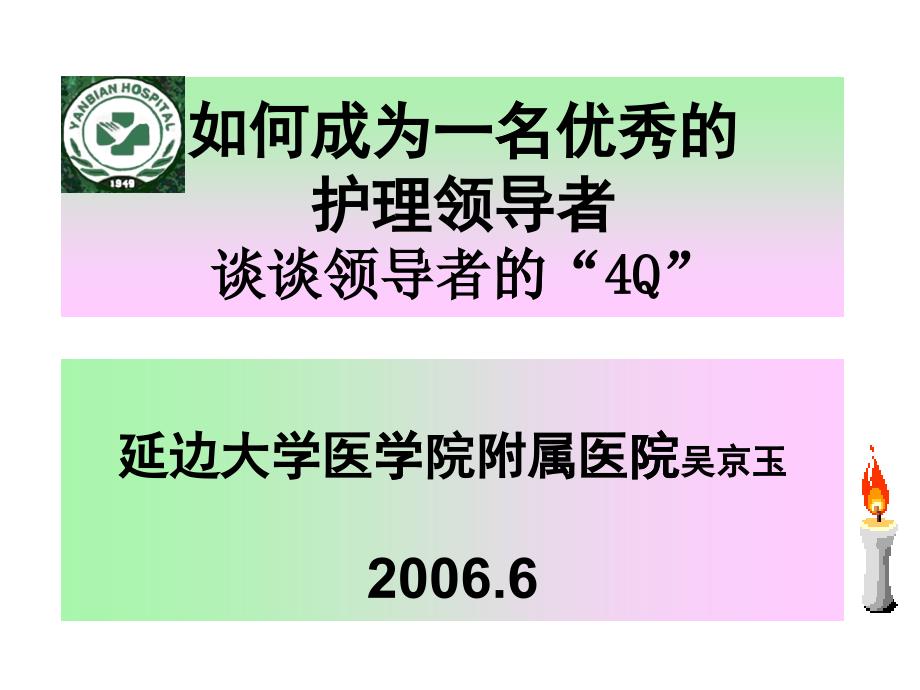 如何成为一名优秀的护理领导者_第1页