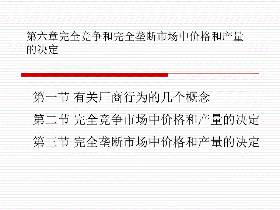 完全竞争和完全垄断市场_第1页