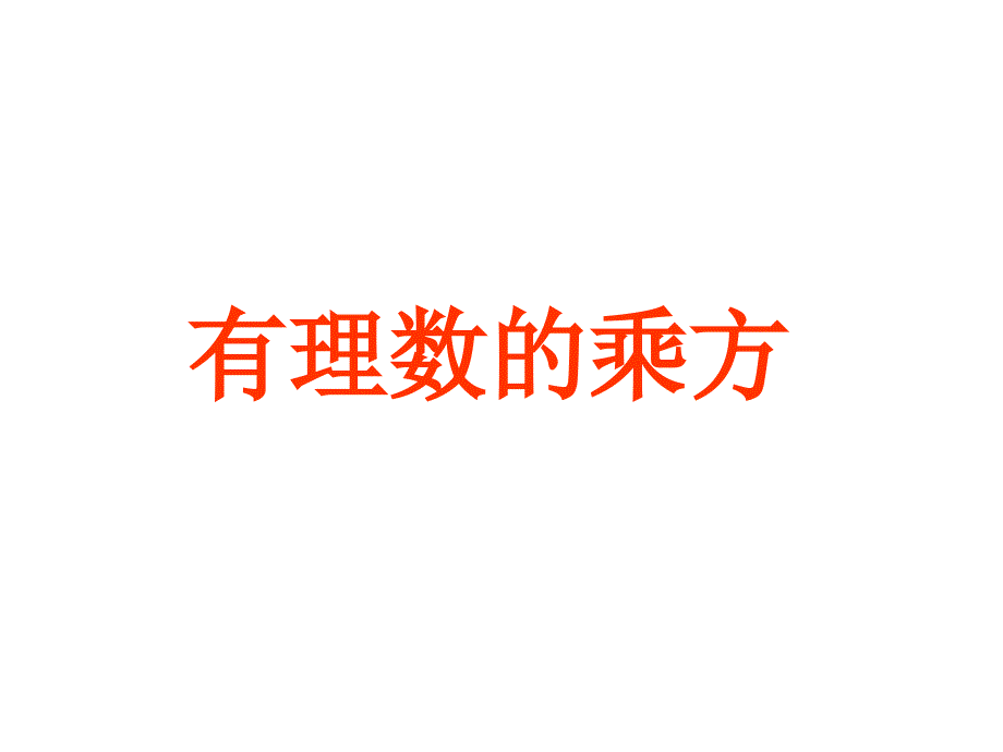 151有理数的乘方3_第1页