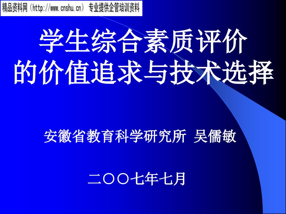 学生综合素质评价的价值追求和技术选择_第1页