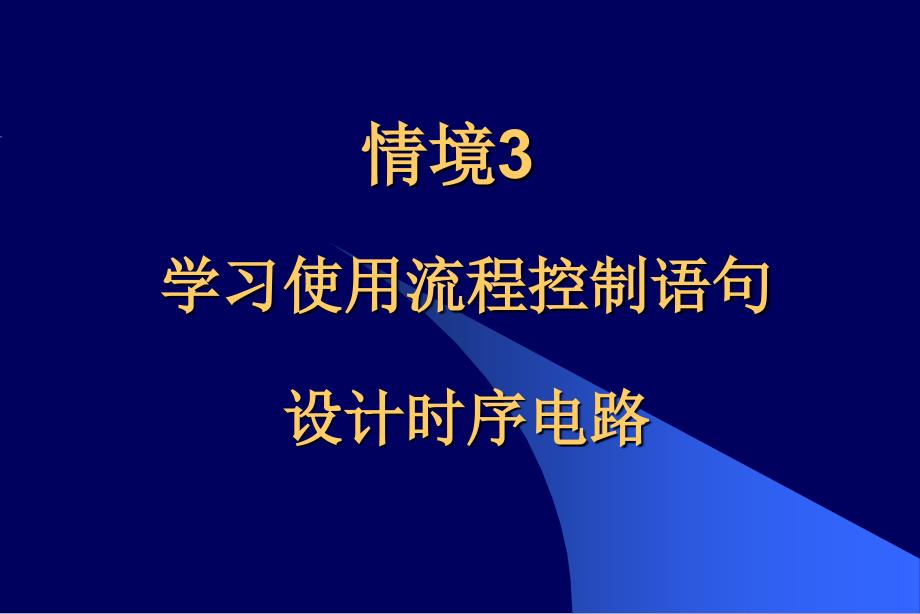 学习进程语句与流程控制语句_第1页