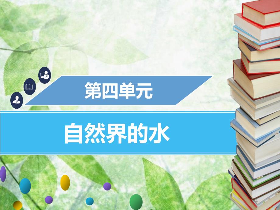 九年級化學(xué)上冊 第四單元 自然界的水章末小結(jié)優(yōu)質(zhì)課件 （新版）新人教版_第1頁