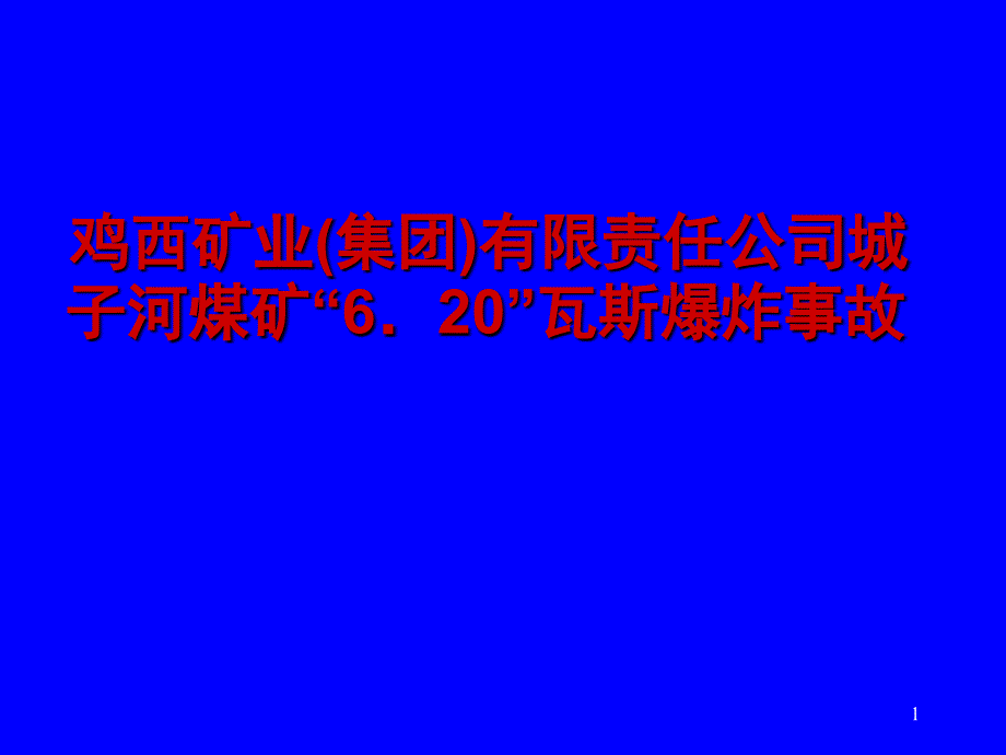 鸡西城子河620事故幻灯片简_第1页