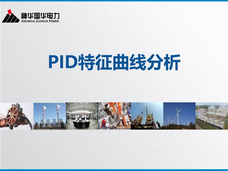 PID特征曲线分析_第1页