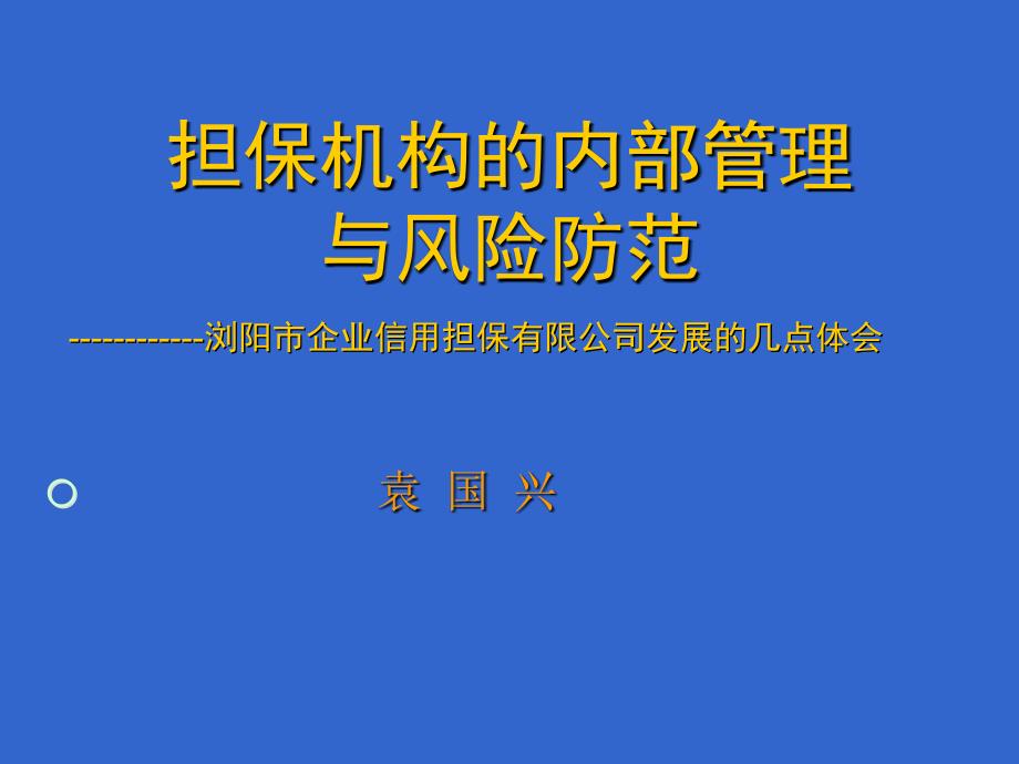 担保机构的内部管理与风险防范_第1页