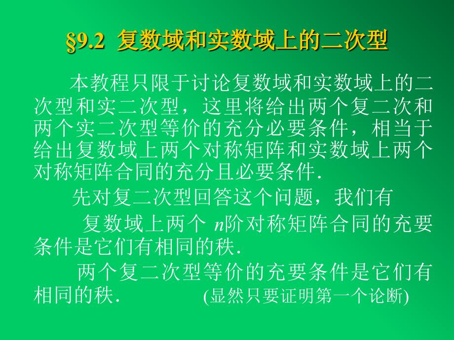 复数域和实数域上的二次型_第1页