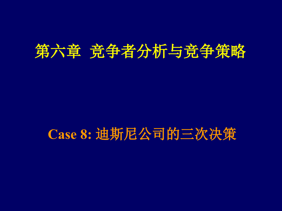 竞争者分析与竞争策略_第1页