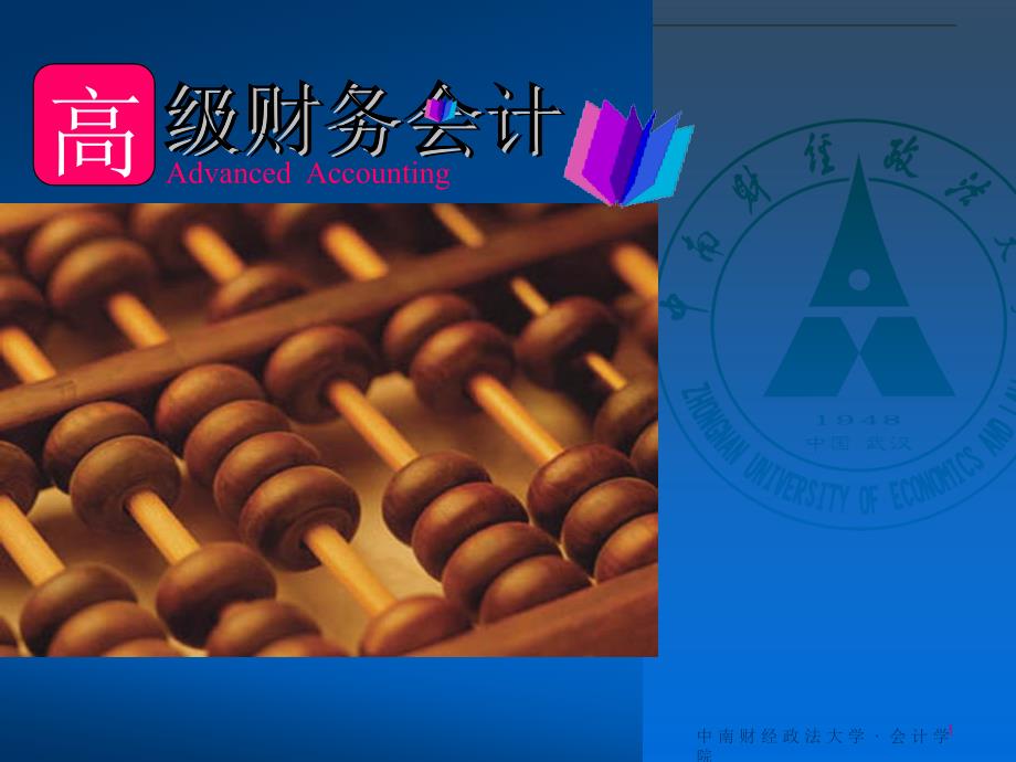 高级财务会计课件-中南财经政法大学_第1页