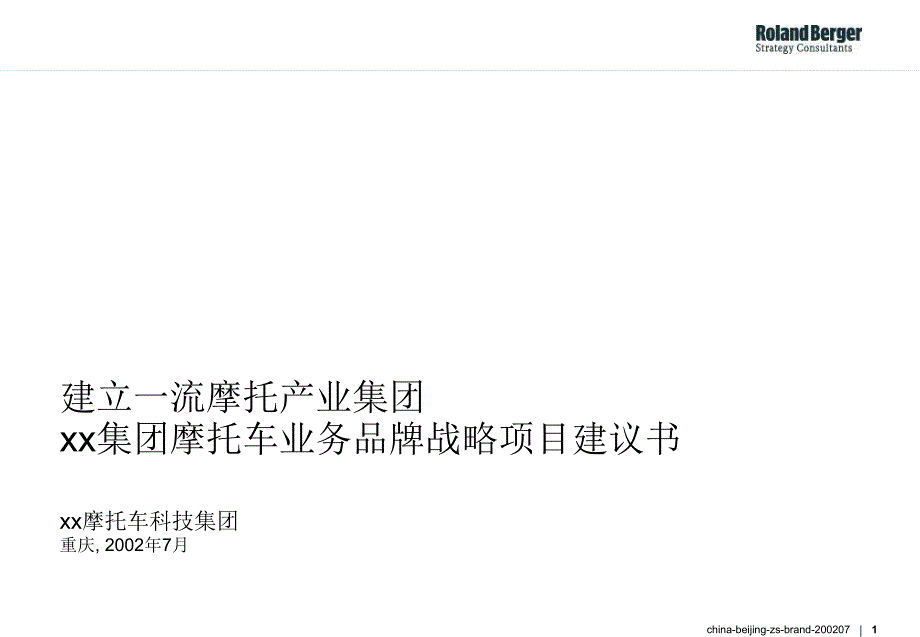 罗兰贝格—重庆某集团摩托车业务品牌战略项目建议书_第1页