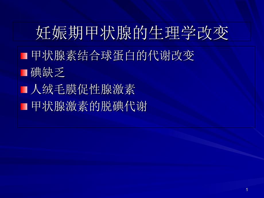 孕妇甲状腺功能异常的风险_第1页