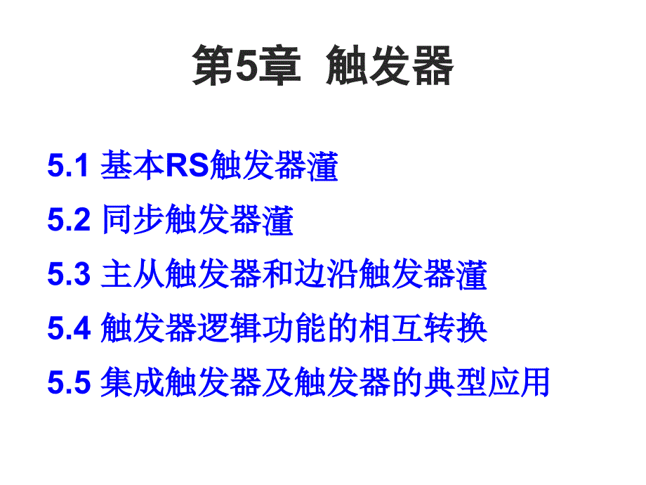 基本RS触发器课件_第1页