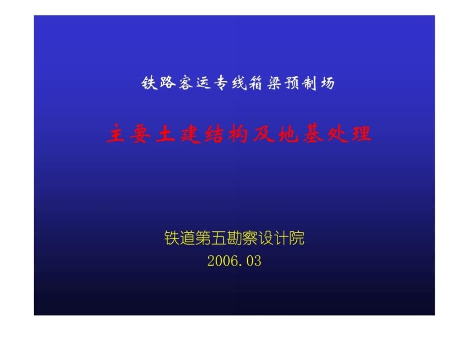 郑西讲座——梁场土建结构形式和地基处理课件_第1页