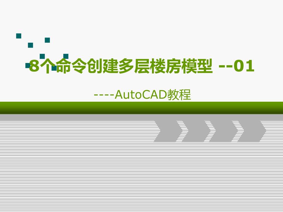 8个命令创建多层楼房模型-01_第1页