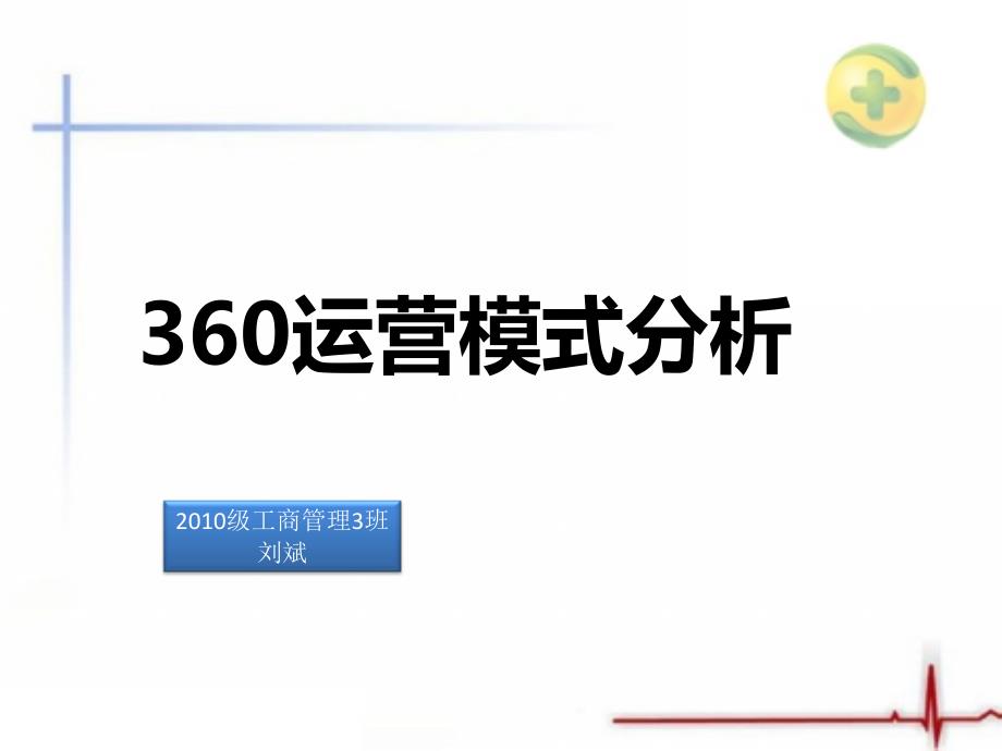 360运营模式分析_第1页