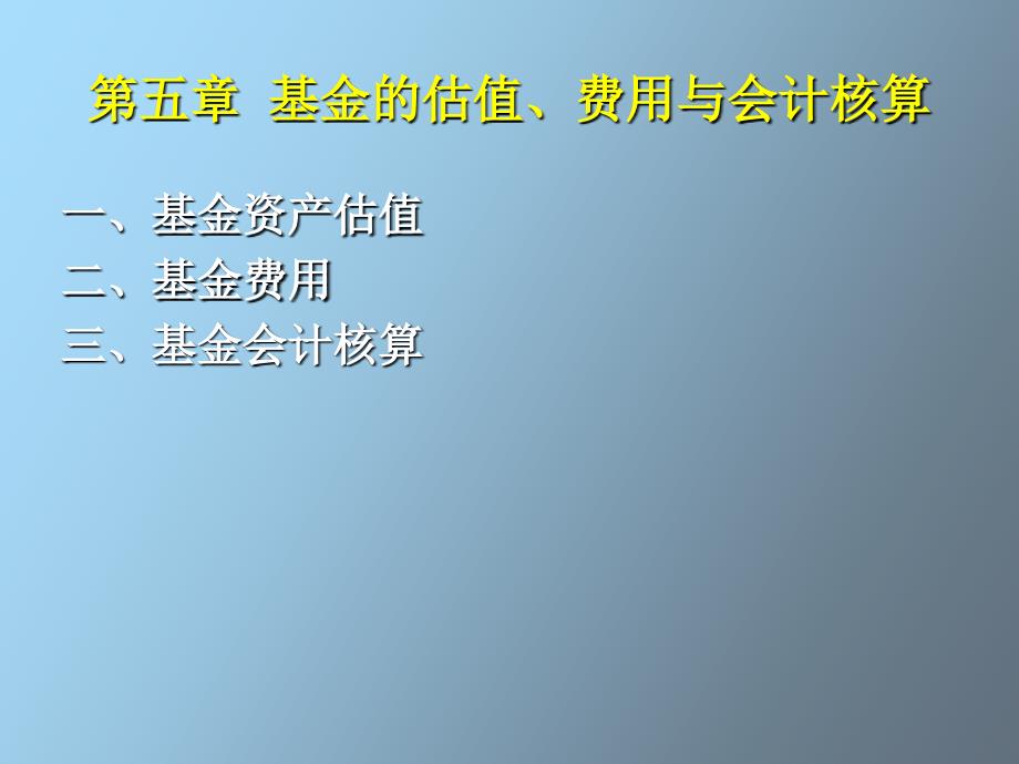 基金的估值、费用与会计核算_第1页