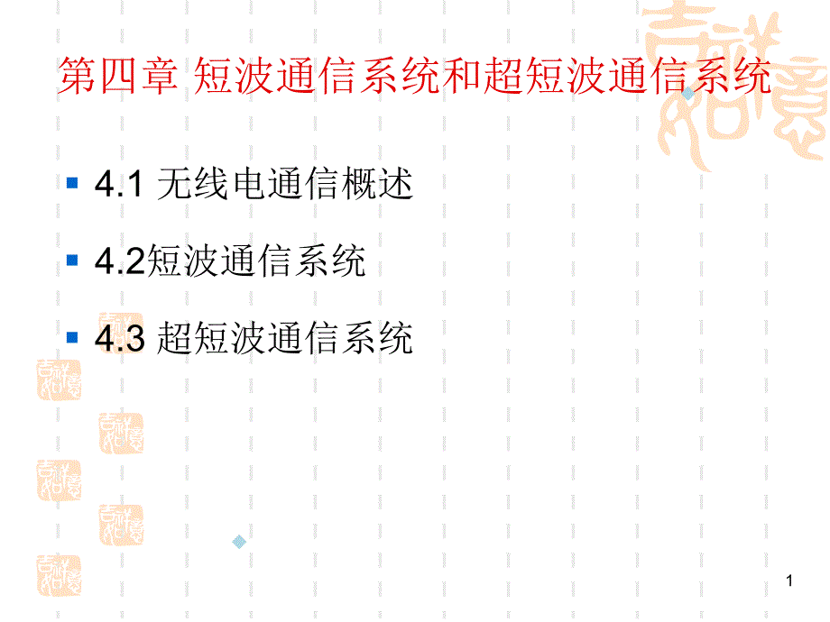 第四章短波通信系统和超短波通信系统课件_第1页