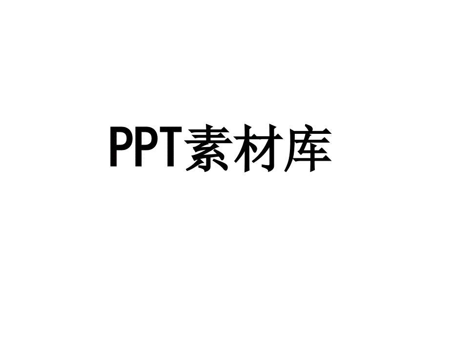 实用PPT小图片素材汇总_第1页