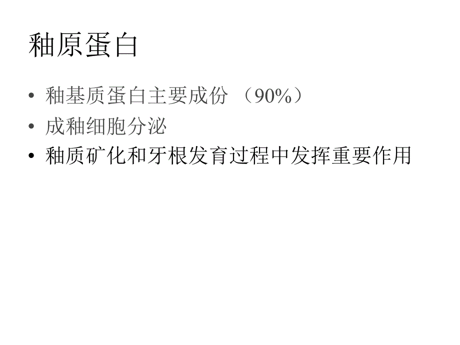 釉原基质蛋白应用及研究_第1页