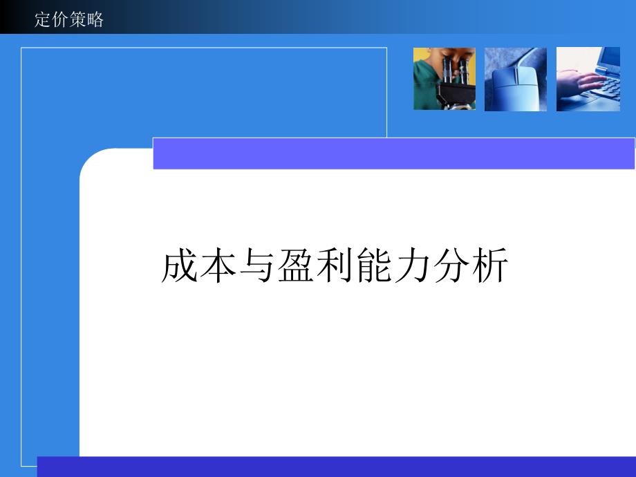 成本与盈亏平衡分析_第1页