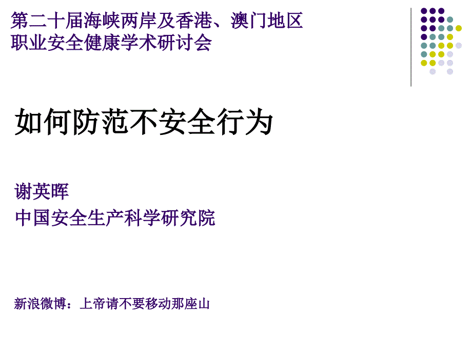 学术年会-不安全行为_第1页