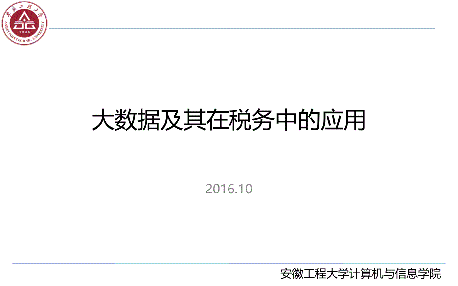 大数据及其在税务中的应用V5(99Pages)_第1页