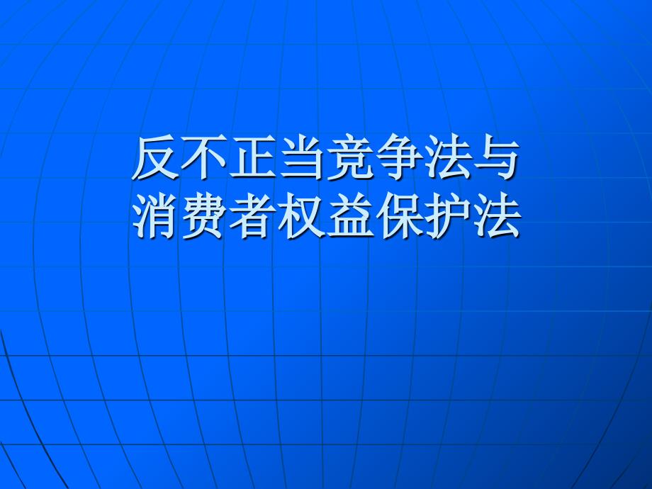 反不正当竞争法与_第1页