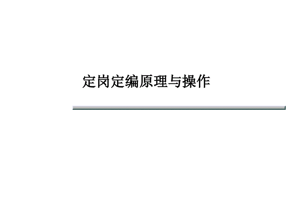 定岗定编制定方法及流程_第1页