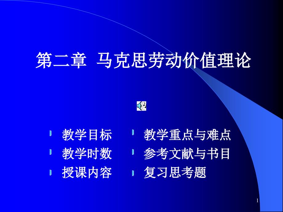 马克思劳动价值理论 (2)_第1页