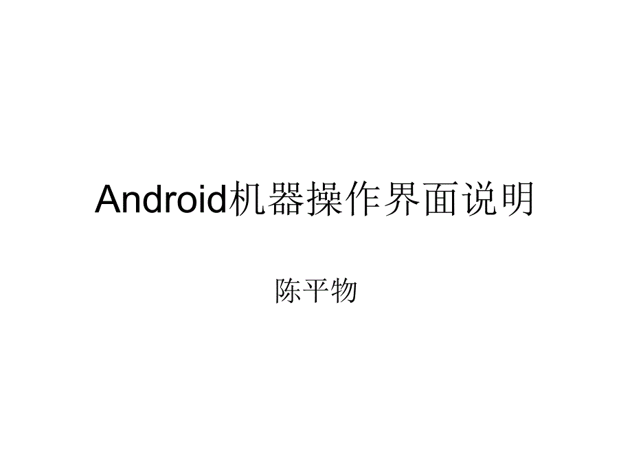 Android机器操作界面说_第1页