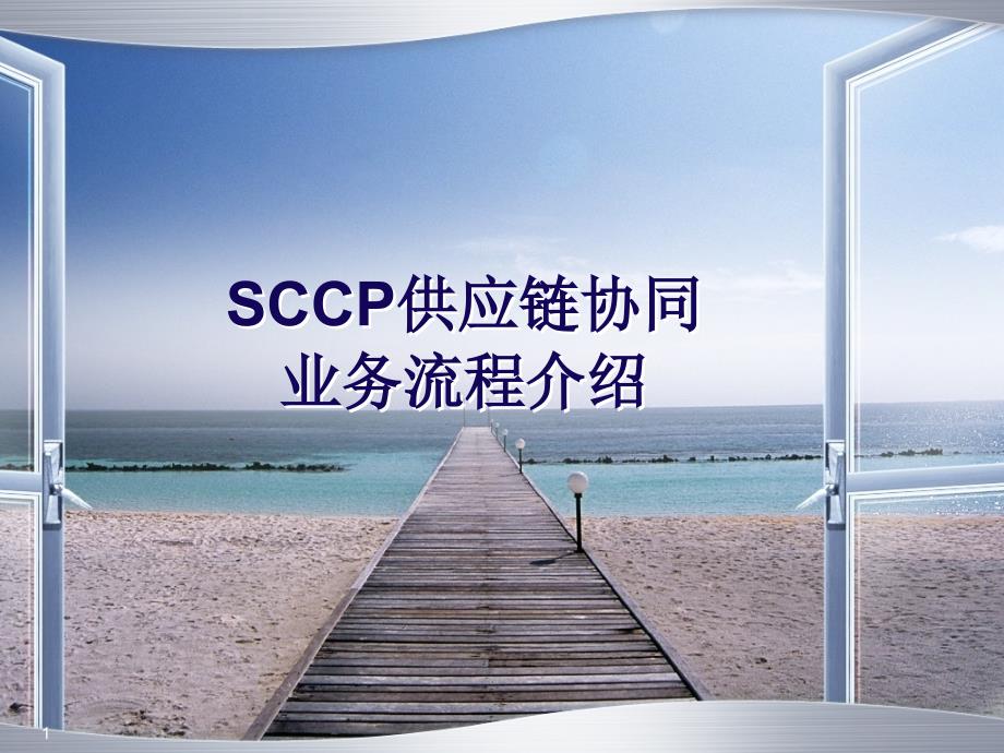 SCCP供应链协同业务流程介绍V1.0_第1页