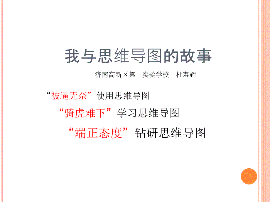 我與思維導(dǎo)圖的_第1頁