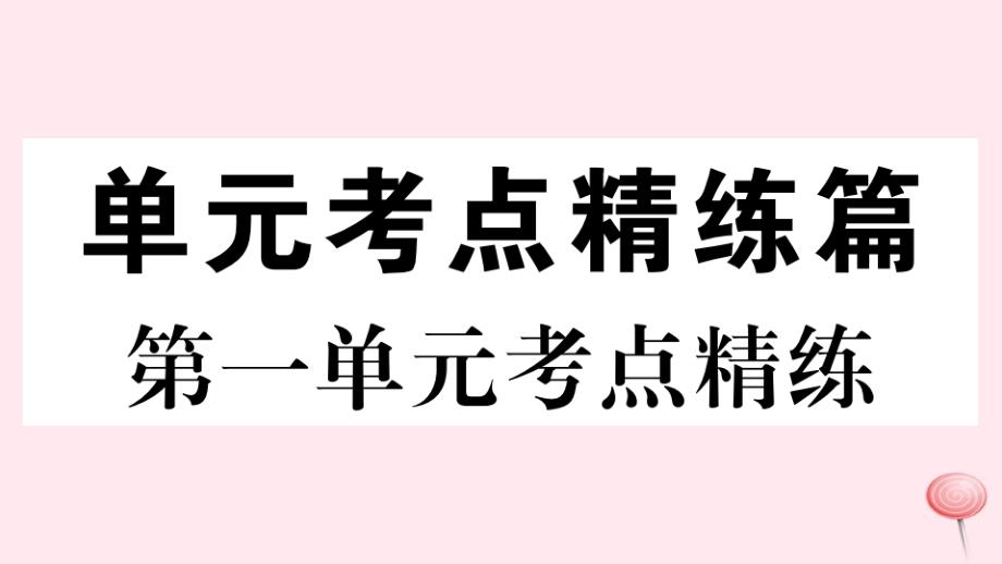 七年级历史下册第一单元隋唐时期：繁荣与开放的时代考点精练习题ppt课件新人教版_第1页