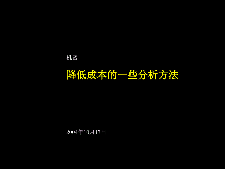 麦肯锡：降低成本的分析方法_第1页