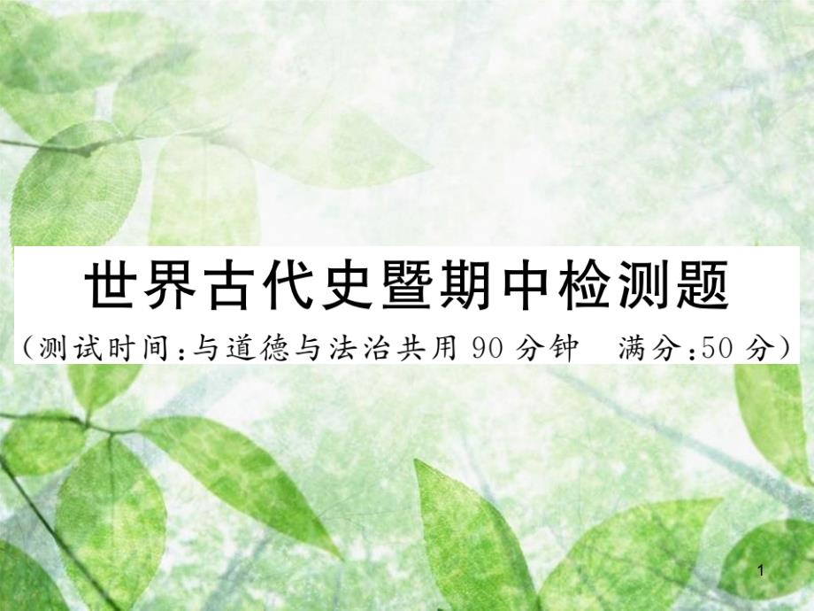 九年级历史上册 世界古代史暨期中检测卷习题优质课件 川教版_第1页