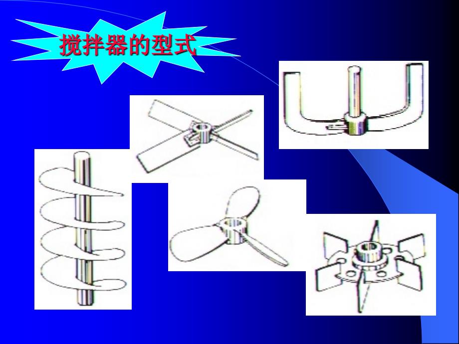 搅拌器的结构与设计_第1页