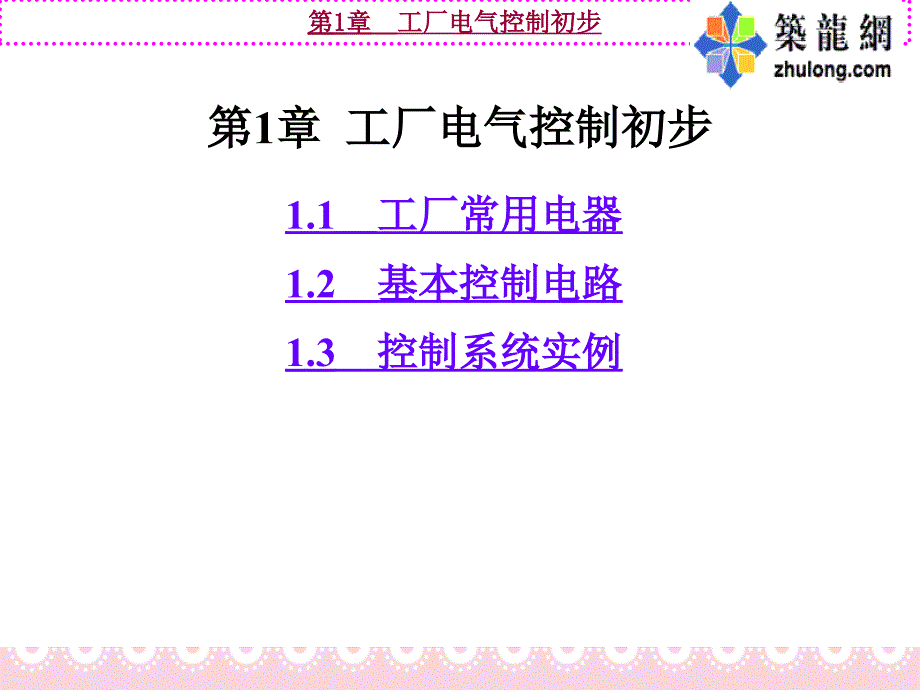 工厂电气控制初步_第1页