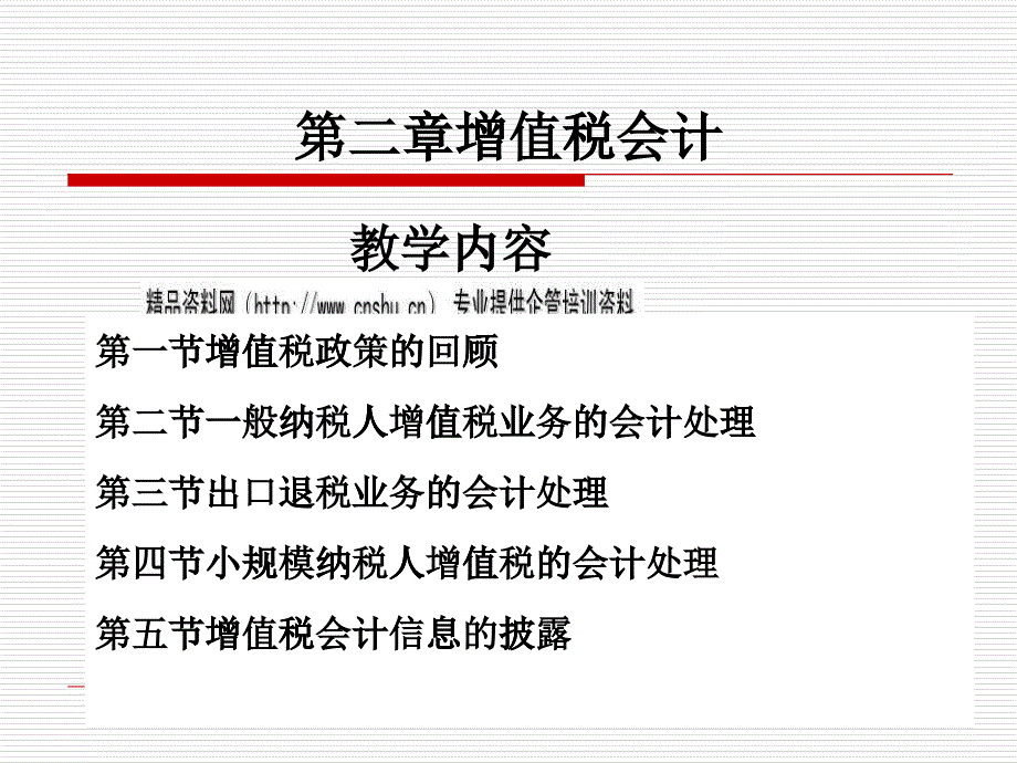 增值税业务与出口退税业务的会计处理_第1页