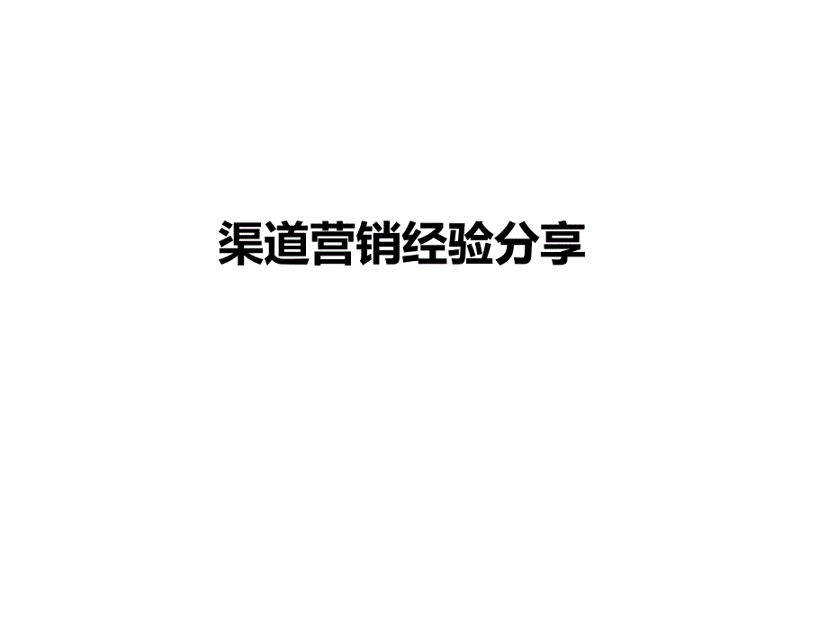 2015房地产渠道部经验分享_第1页