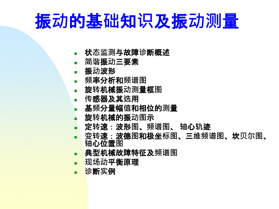 振动及频谱分析基础培训_第1页