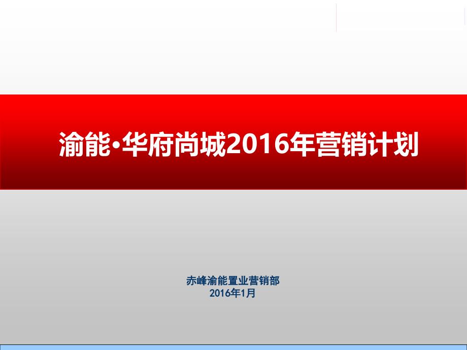 房地产项目2016年营销推广方案_第1页