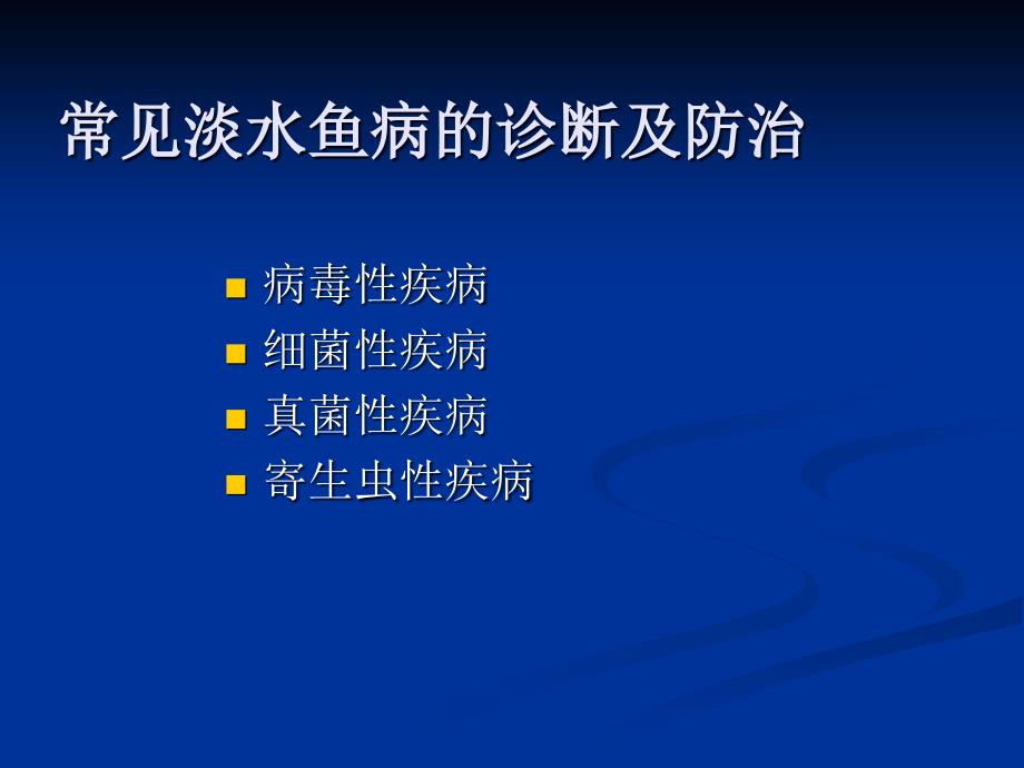 常见淡水鱼病的诊断和防治_第1页