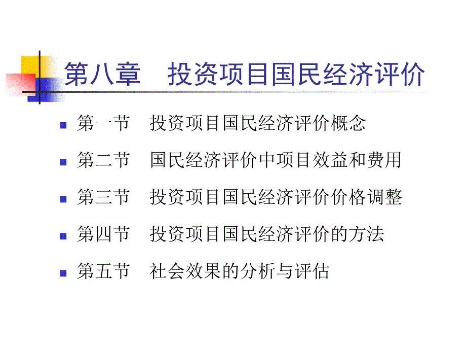 项目评估8.1(投资项目评估(上海财经大学 何康为)_第1页