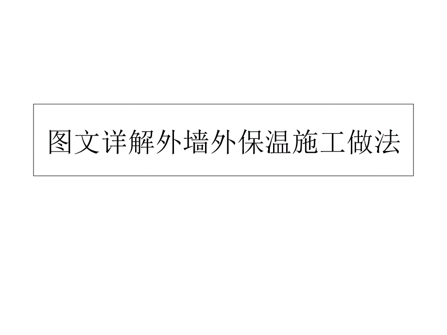 图文详解外墙外保温施工做法_第1页