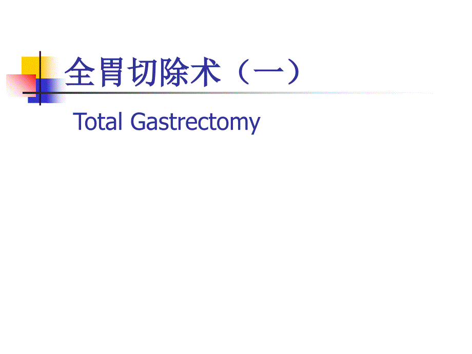 图解全胃切除术(一)_第1页