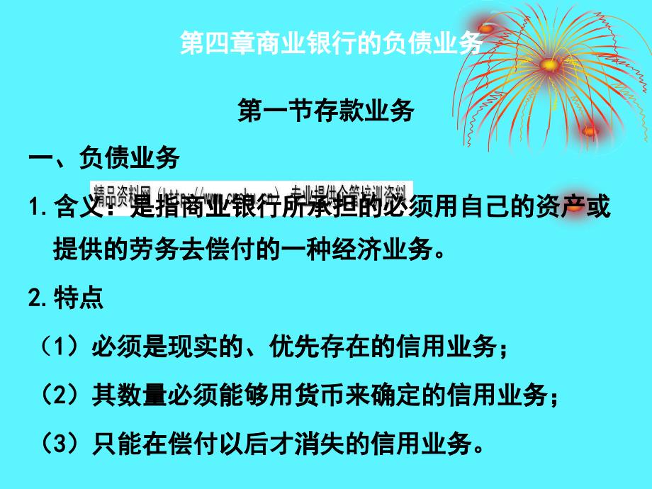 商业银行的负债业务介绍_第1页