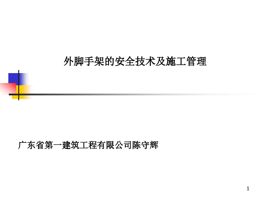 外脚手架的安全技术及施工管理概述(ppt 45页)_第1页