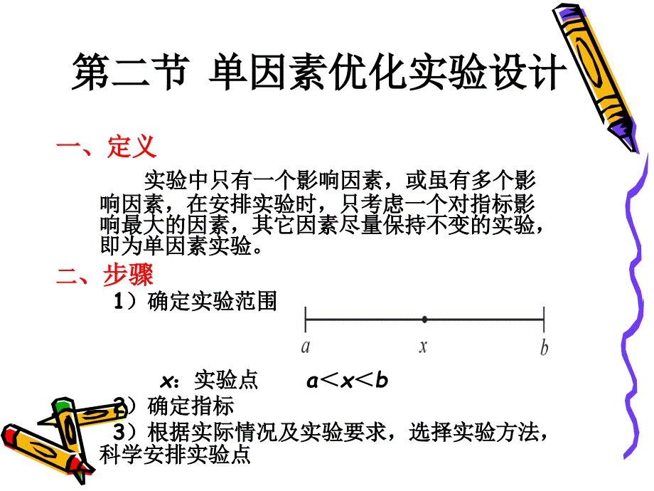 单因素优化实验设计_第1页