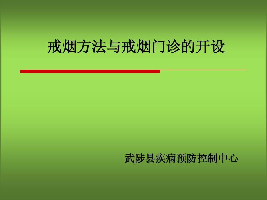 戒烟方法与戒烟门诊的设立_第1页