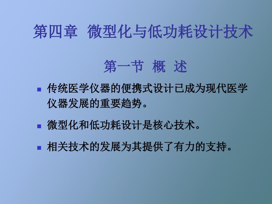 微型化与低功耗设计技术_第1页